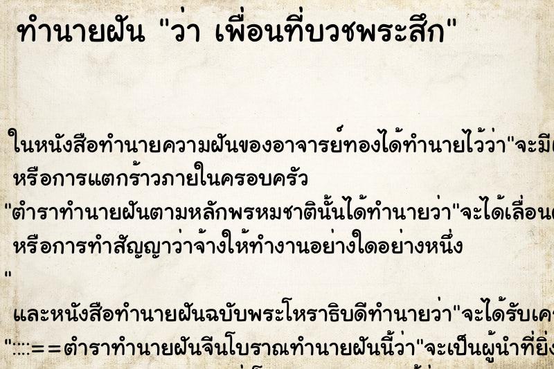 ทำนายฝันว่าเพื่อนที่บวชพระสึก ทำนายฝันทำนายฝันว่าเพื่อนที่บวชพระสึก